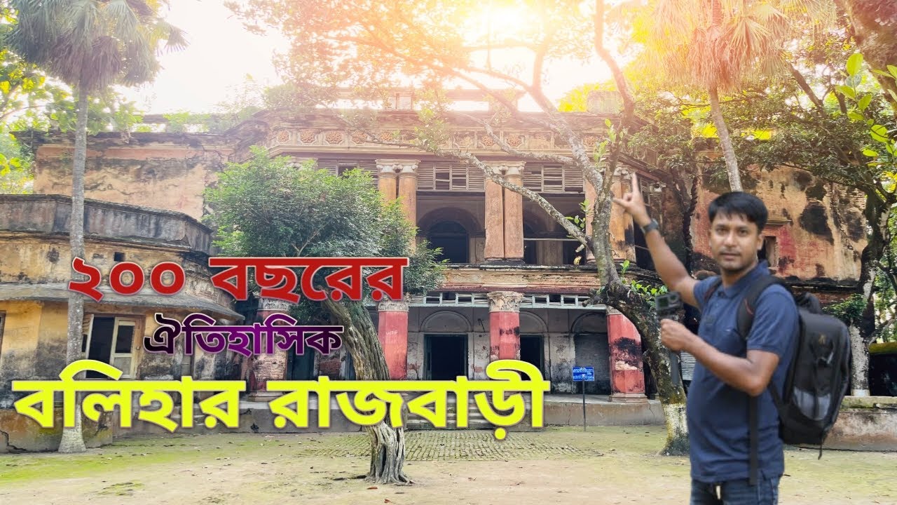 নওগাঁর বলিহার রাজবাড়ি || Balihar Palace || Balihar Naogaon ||Kingdom Balihar 