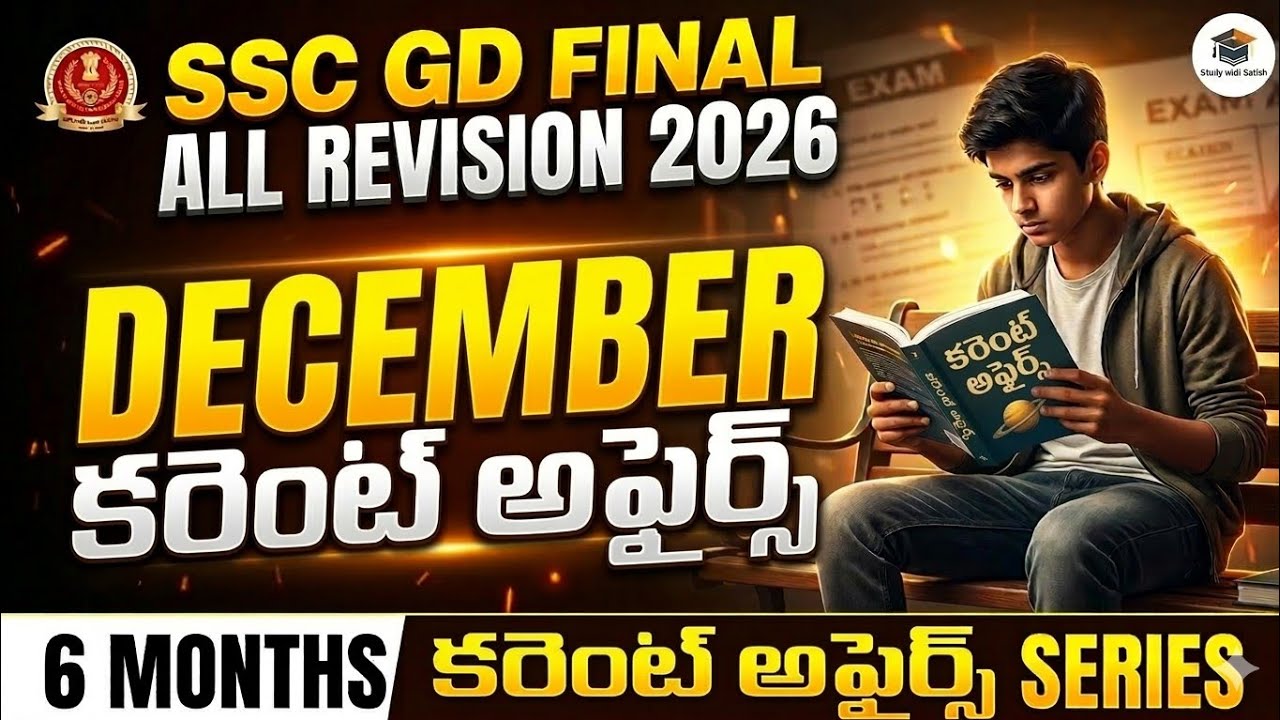 SSC GD Final Revision 2026🔥: December Current Affairs (డిసెంబర్ కరెంట్ అఫైర్స్) | Full Month Review🎯