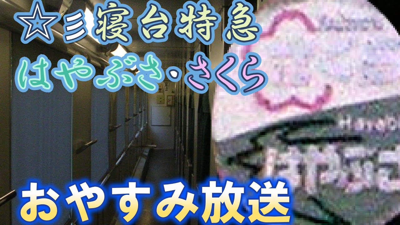 【寝台特急】はやぶさ・さくら号おやすみ放送
