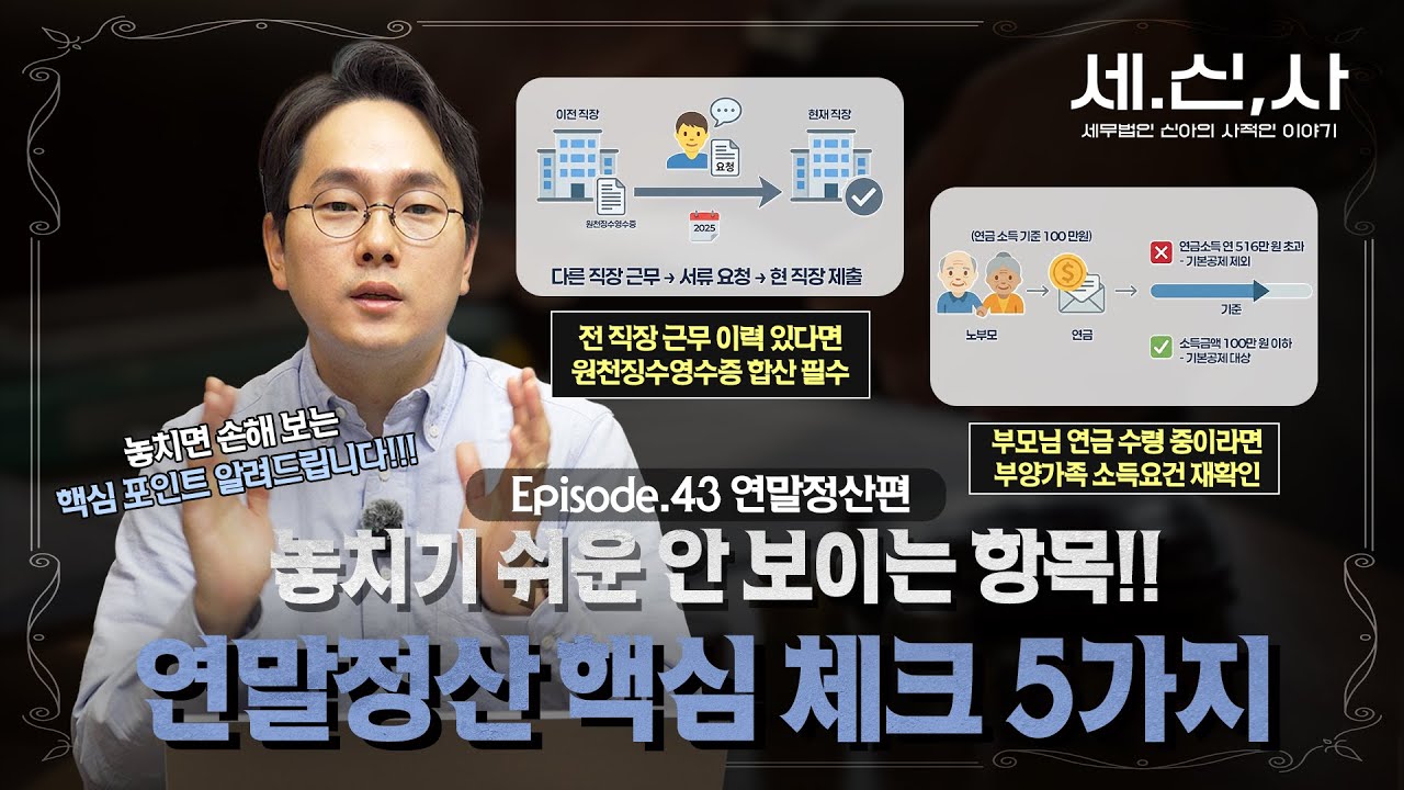 연말정산, 다 안다고 생각하면 꼭 놓칩니다반드시 챙겨야 할 연말정산 핵심 체크리스트 5가지 | 세.신.탕♨️