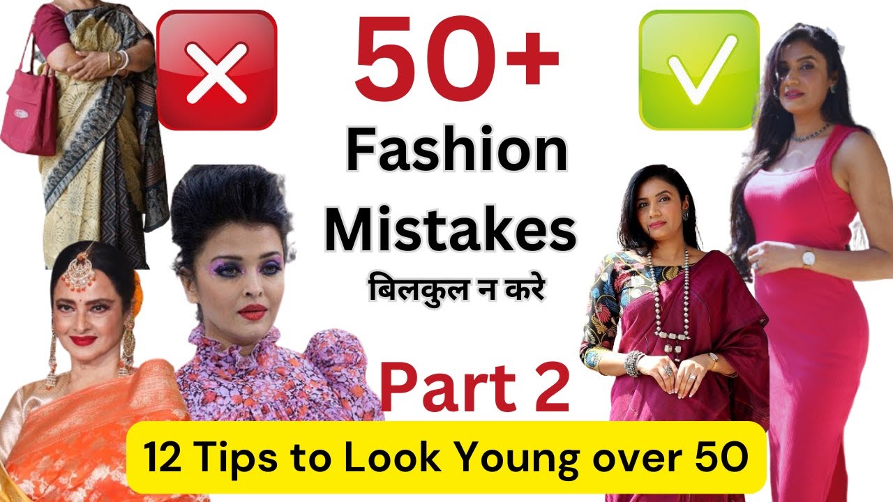 बिलकुल ना करें Common Fashion Mistakes To Look Young | Improve Dressing Sense 50+ | Aanchal