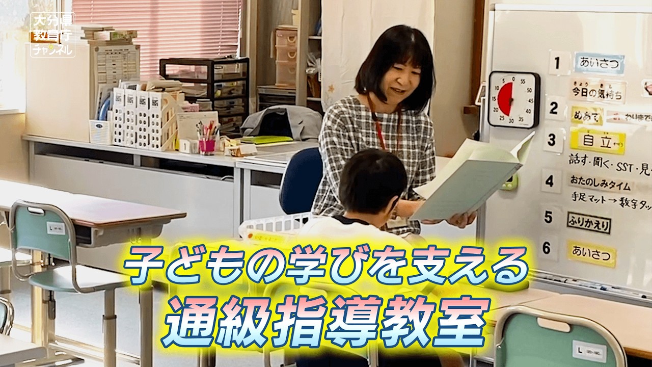 子どもの学びを支える場〜通級指導教室〜
