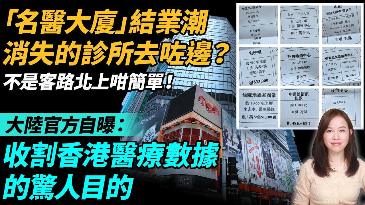 「名醫大廈」變空城？  消失的診所去咗邊？大陸官方自曝：收割香港醫療數據的驚人目的。| #粵語頻道 【#新聞不過濾】黃瑞秋 4.11