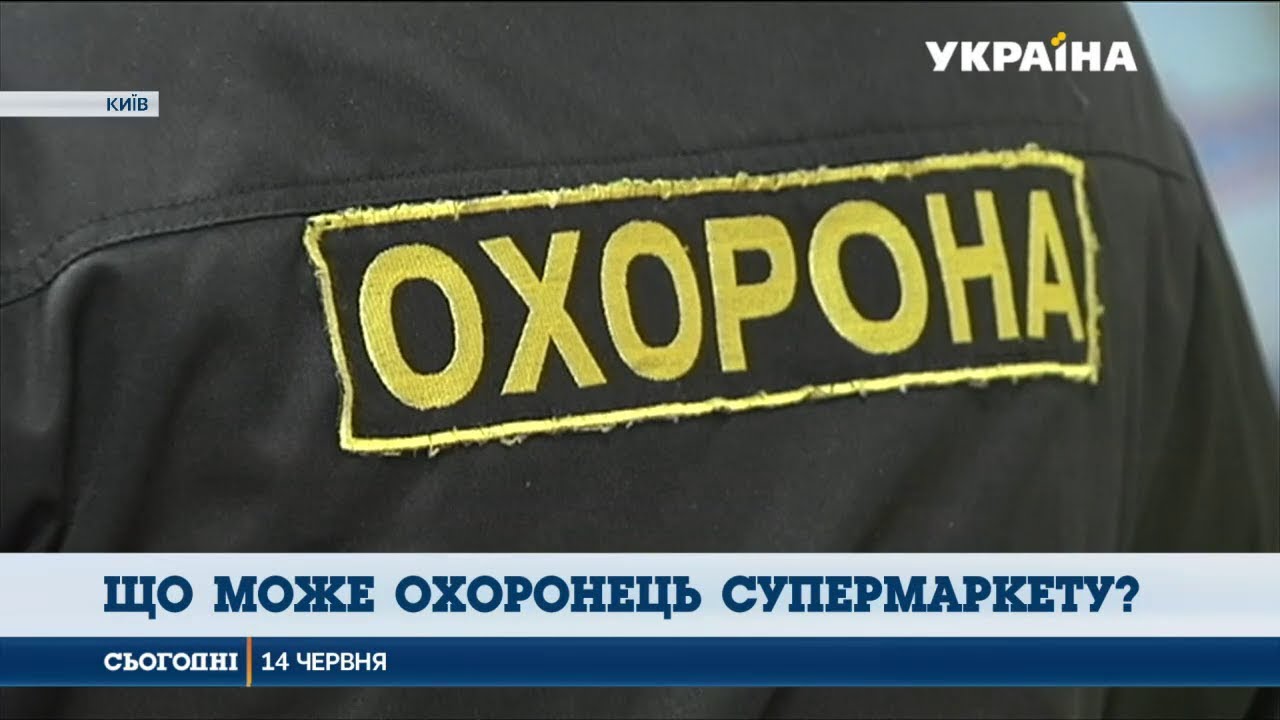 Українські супермаркети: права та обов’язки охоронців