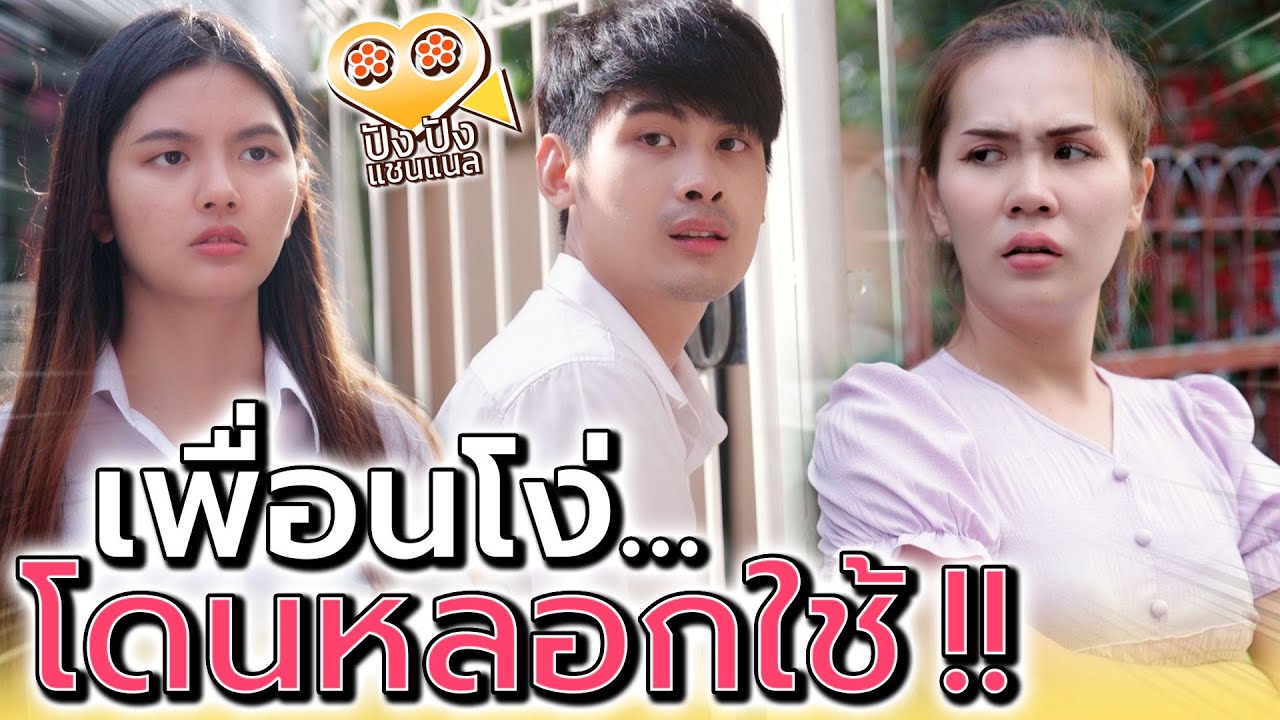 โดนหลอกใช้เป็นประจำ !! ทำไมเพื่อนฉันเซ่อแบบนี้.. (ละครสั้น) - ปัง ปัง แชนแนล