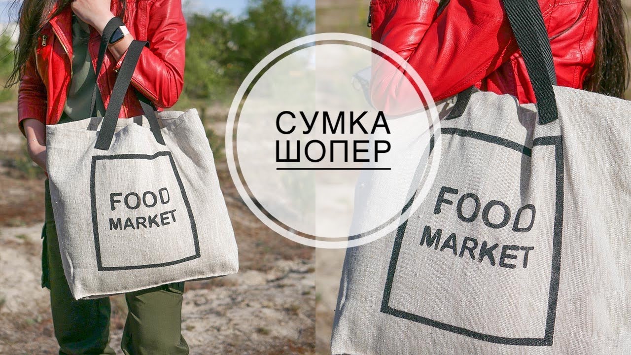 DIY SHOPPER BAG / СУМКА-ШОППЕР своими руками / DIY TSVORIC