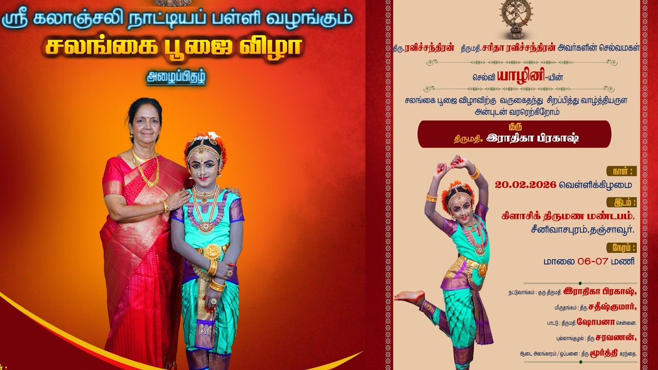 செல்வி யாழினி-யின் சலங்கை பூஜை விழா