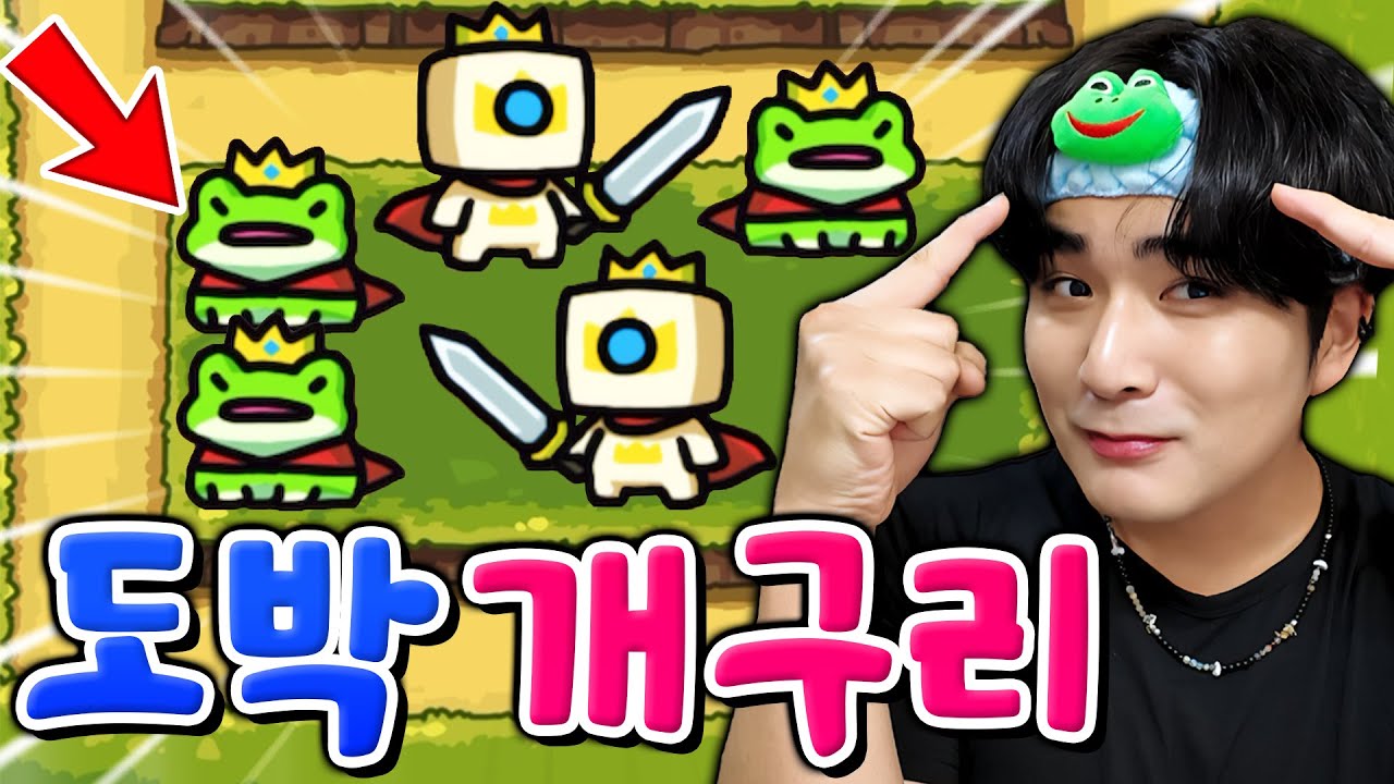 확률 25%, 개구리 도박에 훈석이 인생 걸었습니다!! 성공하면 신이 되고 실패하면 죽는다구요…?
