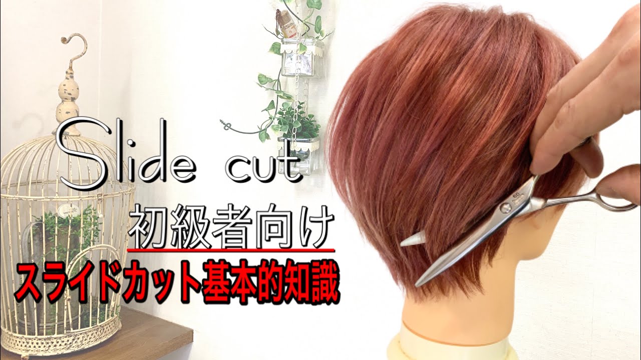 スライドカットをする前に気をつけないといけない5つのこと知識と技術に分け徹底解説