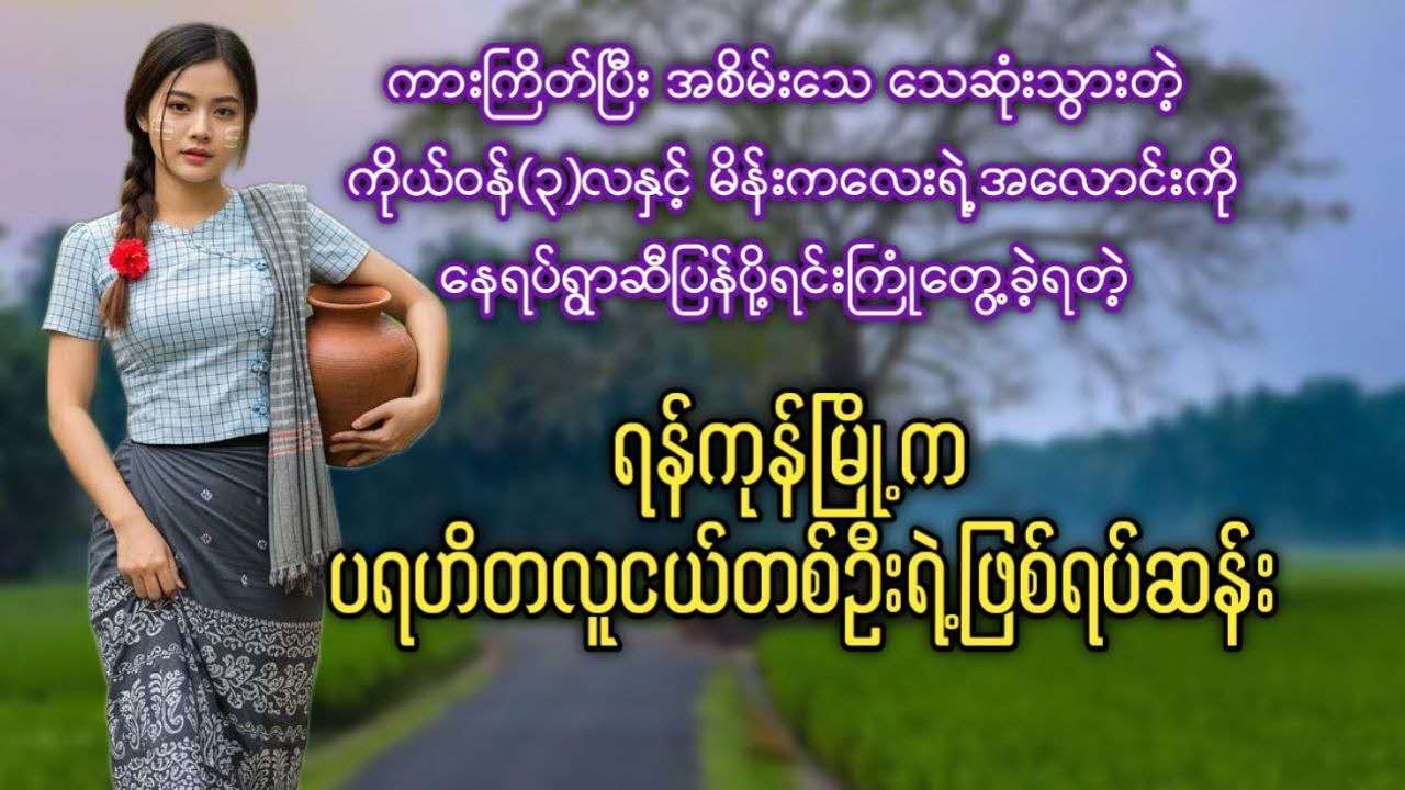 အစိမ်းသေကိုယ်ဝန်(၃)လနှင့် မိန်းကလေးအလောင်းကို မွေးရပ်‌ဆီပြန်ပို့ရင်း ကြုံတွေ့ခဲ့ရတဲ့ ဖြစ်ရပ်ဆန်းများ