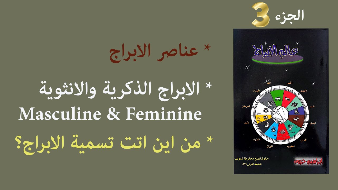 ابراهيم حزبون - كتاب عالم الابراج - الجزء 3