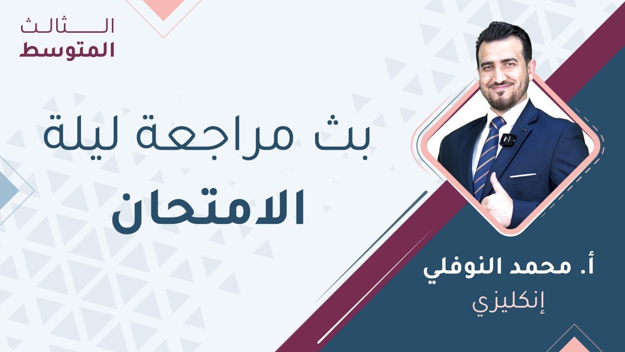 الثالث المتوسط اللغة الإنكليزية مراجعة ليلة الامتحان مع أ. محمد النوفلي