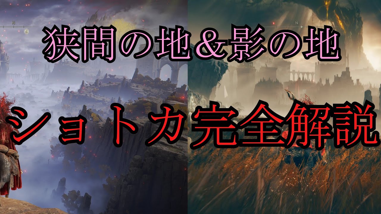 【ELDEN RING】周回ガチ勢が普段使っているショトカを完全解説【ゆっくり実況】