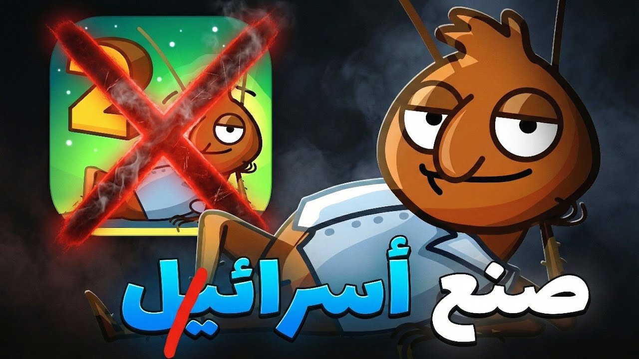لعبة غرفة ونص طلعت إسرائيلية! ⚠️
