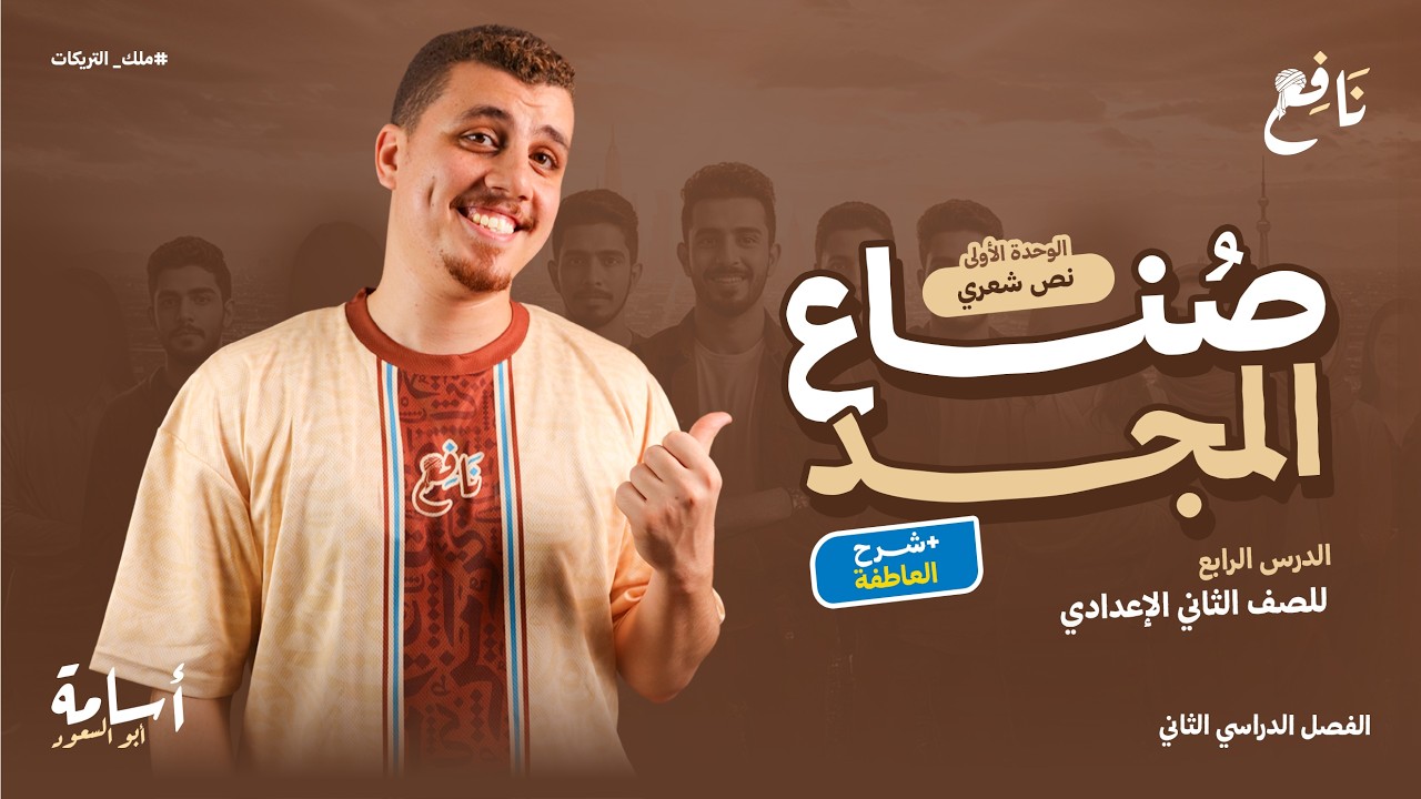 شرح عاطفة الشاعر (وأنواعها) مع تحليل نص صناع المجد وحل تدريبات الدرس ثانية إعدادي الترم الثاني 2026