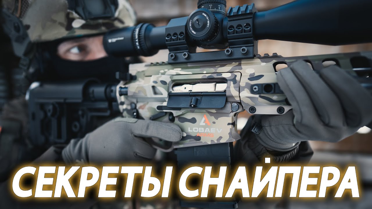 ЗАЧЕМ ЭТО НУЖНО СНАЙПЕРУ?!