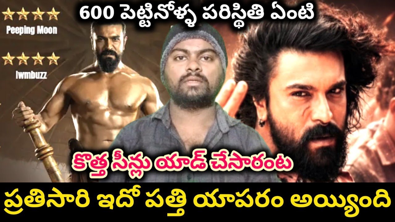 ఇప్పుడు మళ్ళీ డబ్బులు పెట్టి వెళ్ళాలా | peddi movie scenes added | ram charan | janvi kapoor 