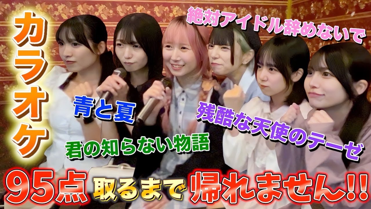 【歌うま】現役アイドルならカラオケで95点以上取るの余裕でしょ！！！