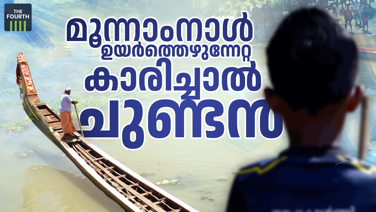 എഴുതി തള്ളാൻ വരട്ടെ, മൂന്നാംനാൾ ഉയർത്തെഴുന്നേറ്റ ചരിത്രമുണ്ട് കാരിച്ചാൽ ചുണ്ടന് | Karichal Chundan