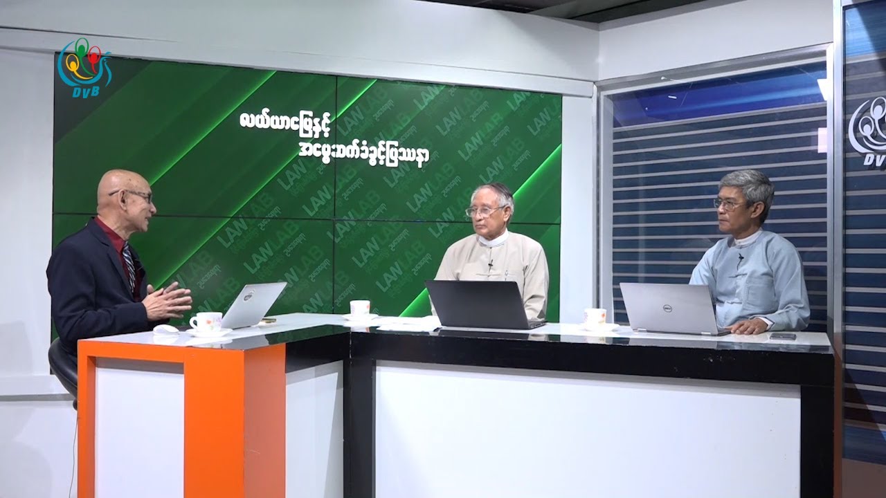 DVB - လယ္ယာေျမႏွင့္ အေမြဆက္ခံခြင့္ျပႆနာ(ပထမပိုင္း)