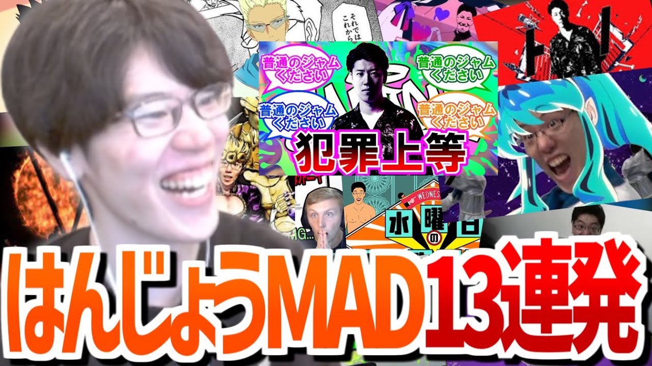 自身のMADを見るはんじょうまとめ【2023/02/17】