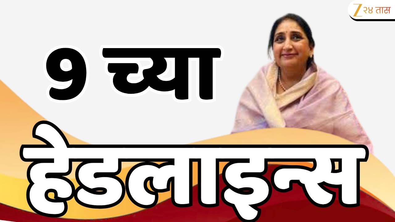 Top Headlines Today | टॉप हेडलाईन्स | 09:00 AM | 02 August 2026 | झी २४ तास | Zee24Taas
