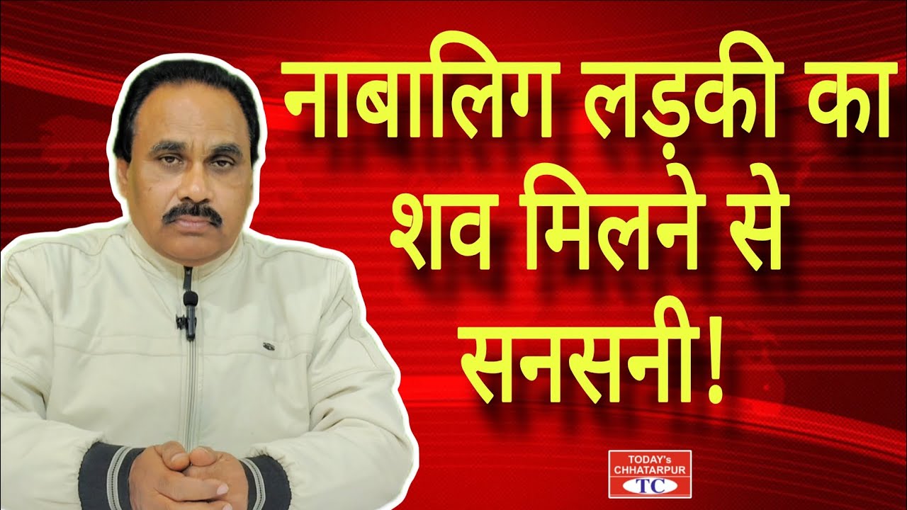 गौरिहार थानांतर्गत तालाब में नाबालिक लड़की का शव मिलने से सनसनी!
