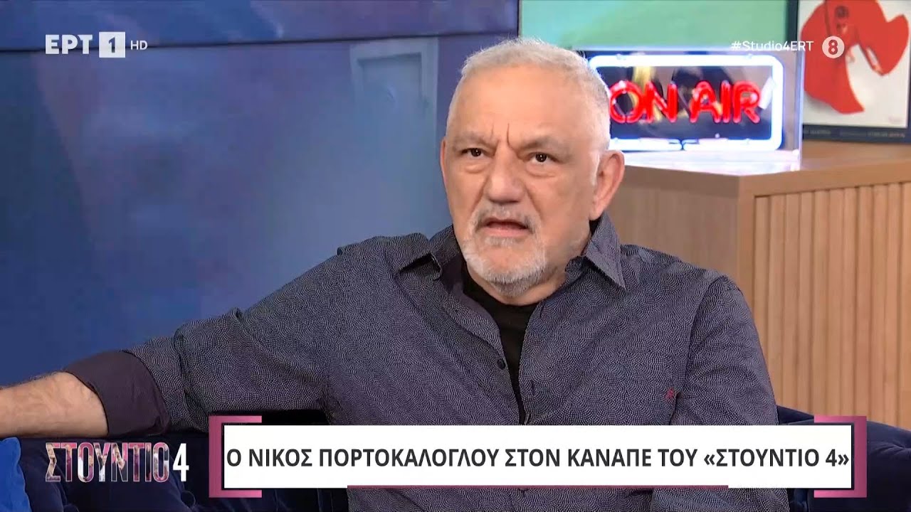Ο Νίκος Πορτοκάλογλου στο «Στούντιο 4»