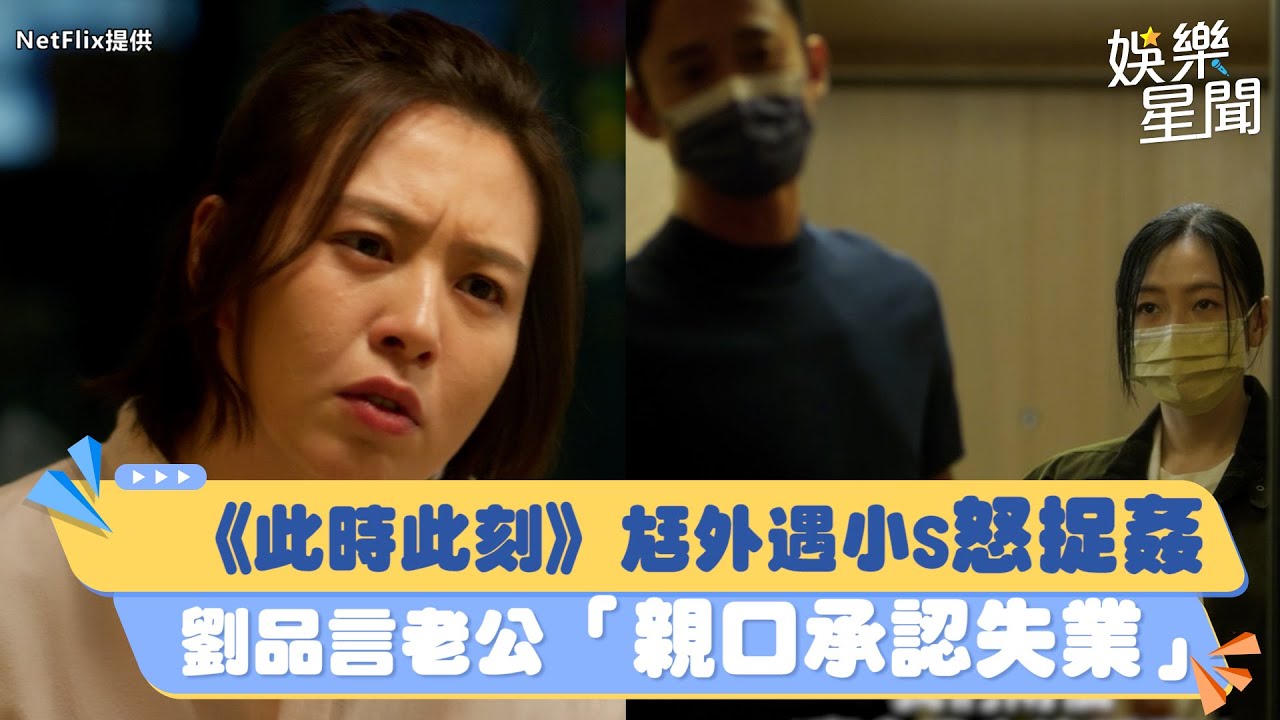 《此時此刻》「老公外遇」小S怒捉姦！劉品言老公「親口承認失業」｜三立新聞網 SETN.com