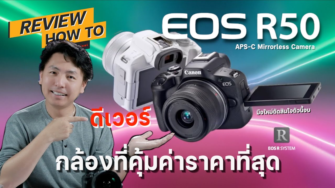 Canon Eos R50 กล้องที่โครตดีในราคา27,XXX ดูกันอย่างละเอียดในทุกส่วน I Hyper Pixel EP. 214
