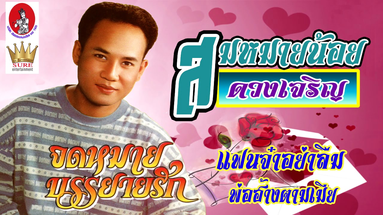 จดหมายบรรยายรัก - สมหมายน้อย ดวงเจริญ(เต็มอัลบั้ม)❤◕‿◕❤
