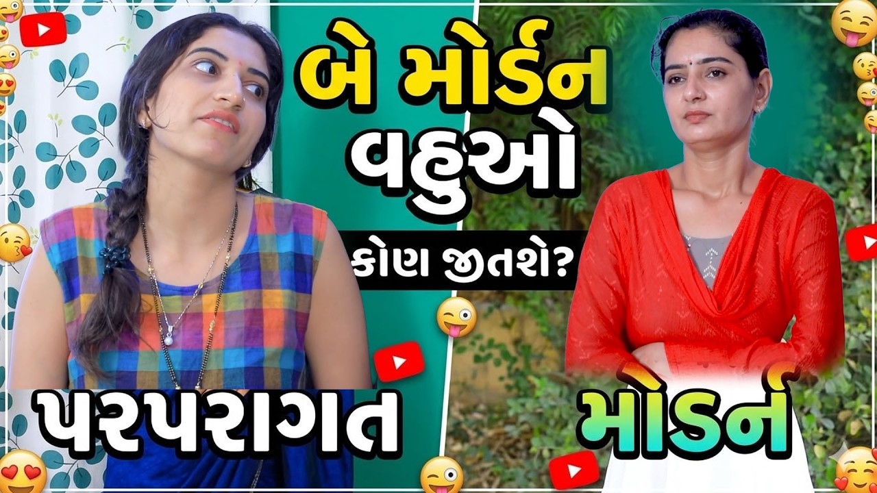 બે મોર્ડન વહુઓ| Full Movie | Gujarati Short Film | Family Drama | Natak