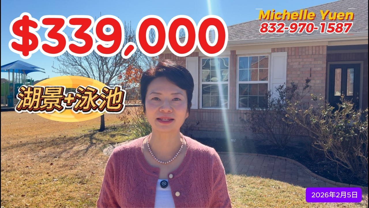 第114期: $339,000｜湖景+泳池｜1935尺｜4房2衛｜Katy TX 77449｜升級後院｜公園旁｜冇後院鄰居｜#廣東話 #德州房產 #houston #休斯顿房產 #realestate