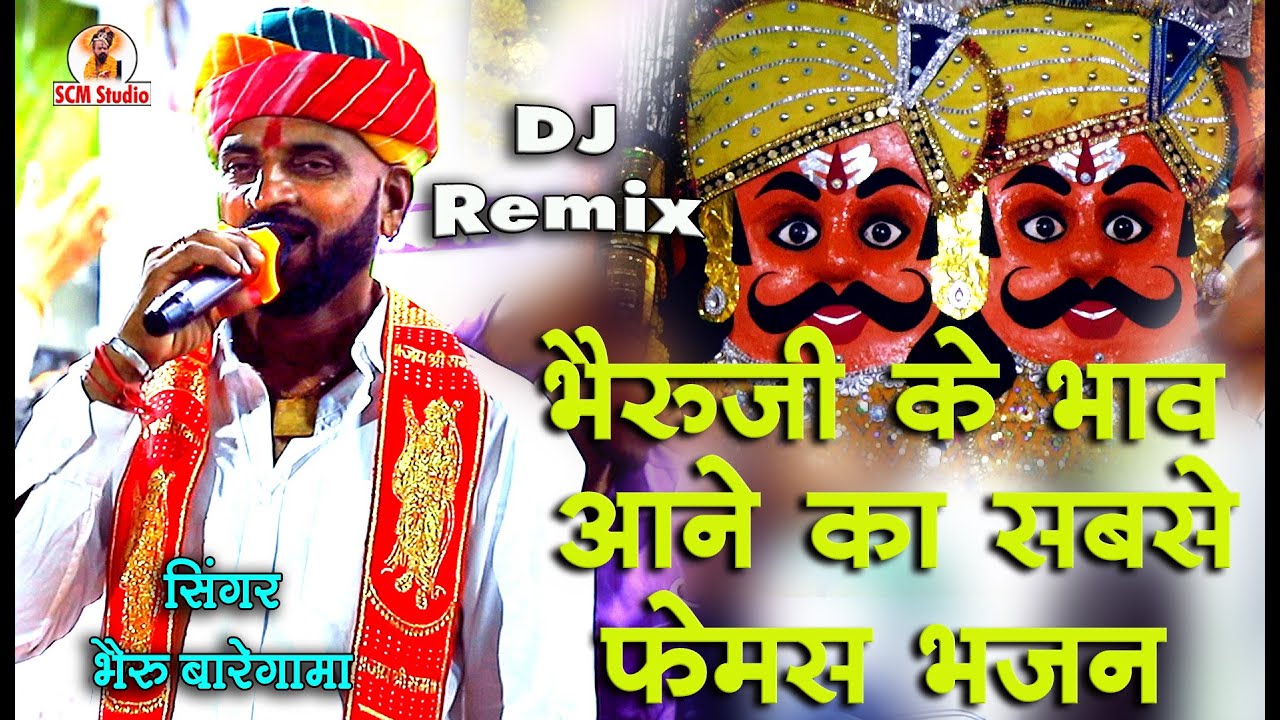 भैरुजी के भाव आने का सबसे फेमस भजन | Bheruji Aavo Ni by Bheru Baregama | Live पारसोली #bherujibhajan