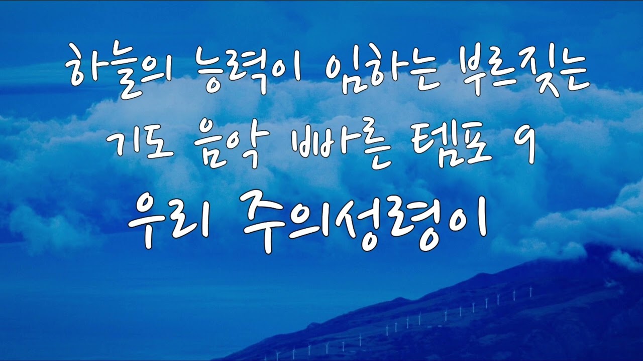 사단의 진지를 파쇄하는 부르짖는 기도 음악 ( 1 시간 30분 ) 우리 주의성령이 내게 임하면