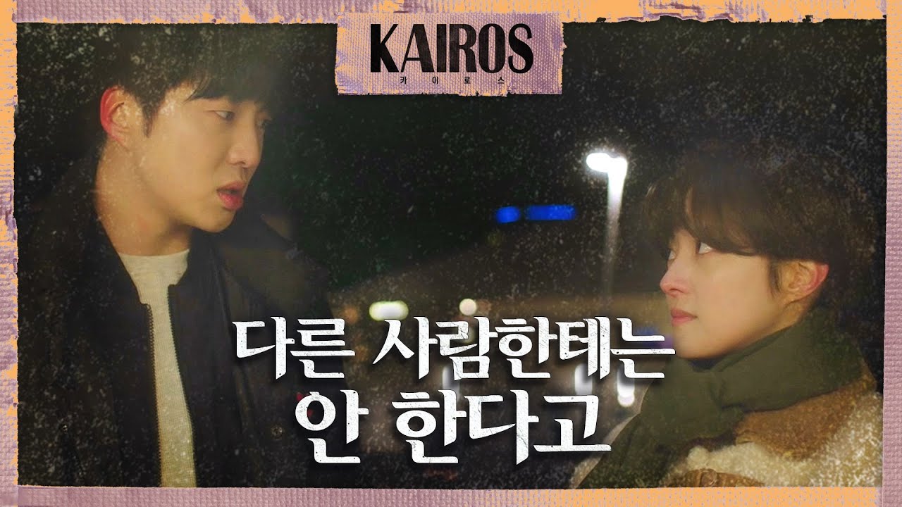 [카이로스] 이세영에게 목도리를 둘러주는 강승윤 나 너한테만 이렇게 하는 거야, MBC 20201222 방송