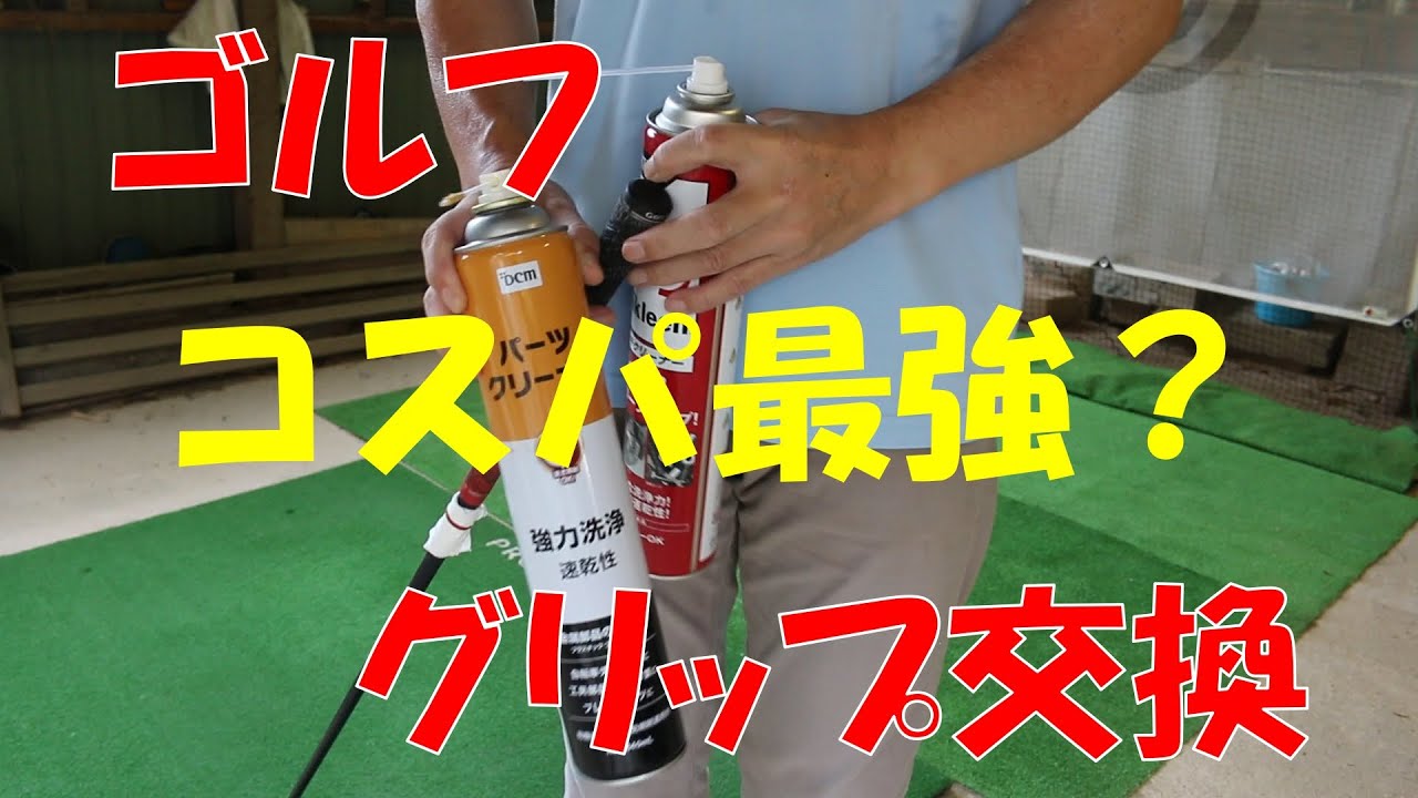【ゴルフ グリップ交換】激安パーツクリーナーは使えるのか？
