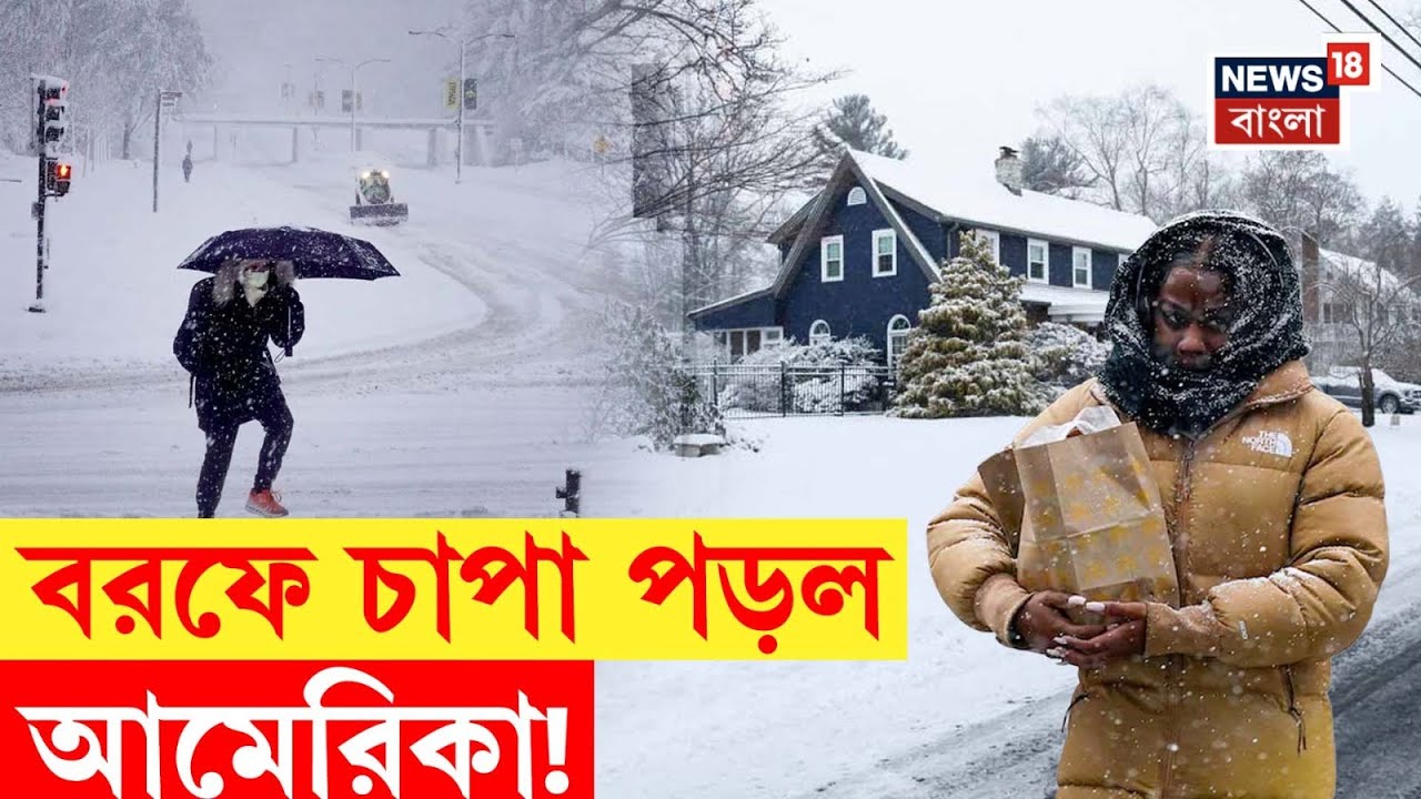 US Snow Storm 2026 | পুরু বরফে ঢেকেছে বাড়ি, মেরুঝড়ের তাণ্ডবে কাঁপছে আমেরিকা! | Bangla News | N18V
