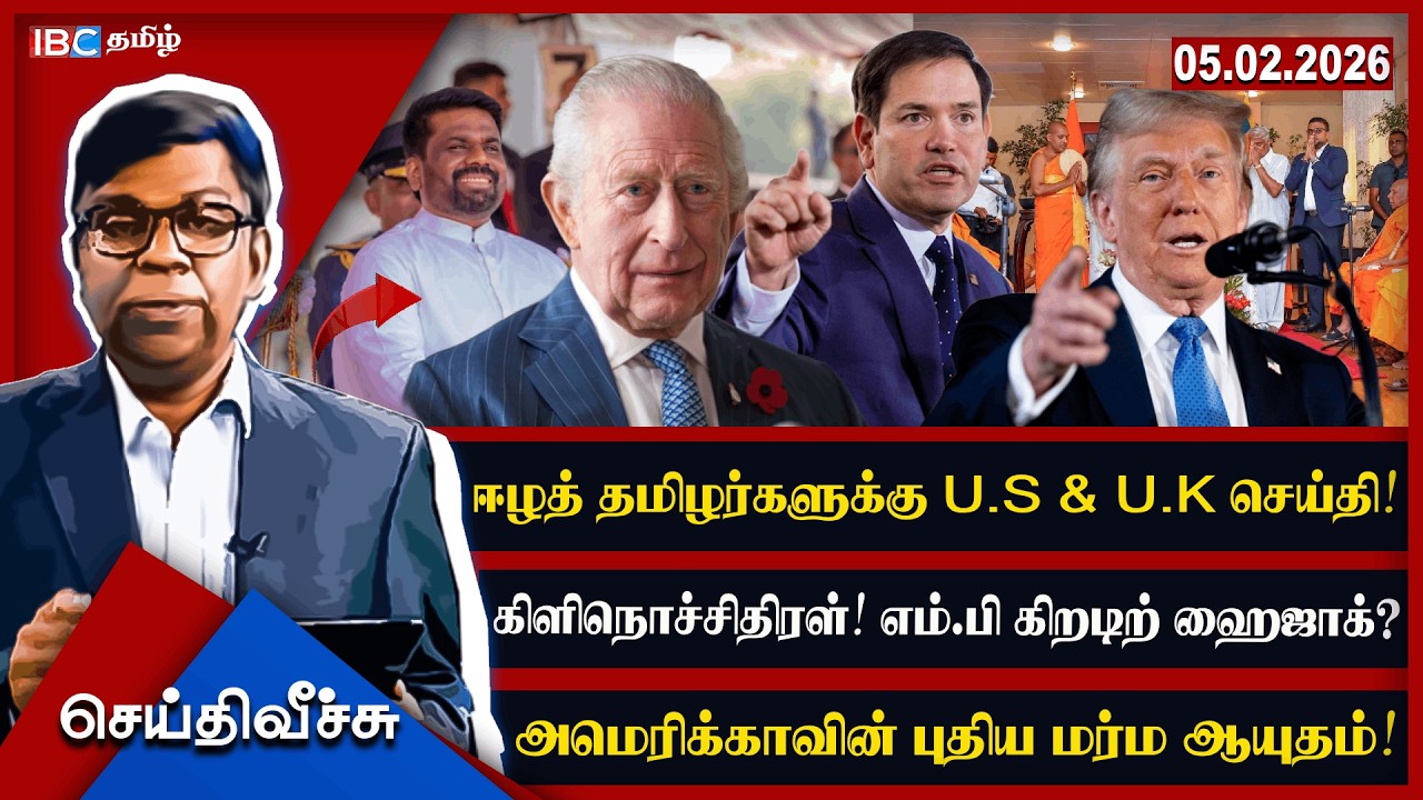ஈழத் தமிழர்களுக்கு U.S & U.K செய்தி! கிளிநொச்சி திரள்! எம்.பி கிறடிற் ஹைஜாக்?  #Seithiveechu