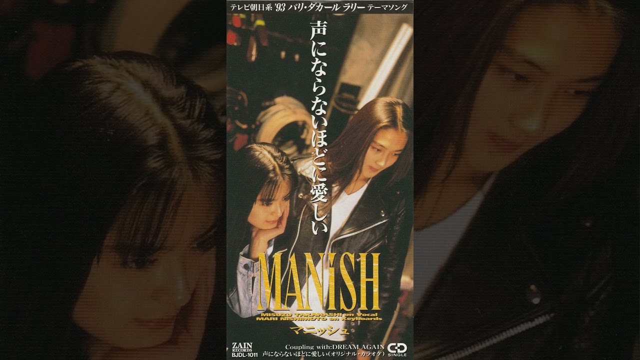 声にならないほどに愛しい/MANISH