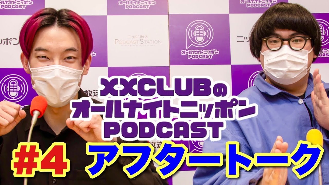 XXCLUBのオールナイトニッポンPODCAST #4 アフタートーク