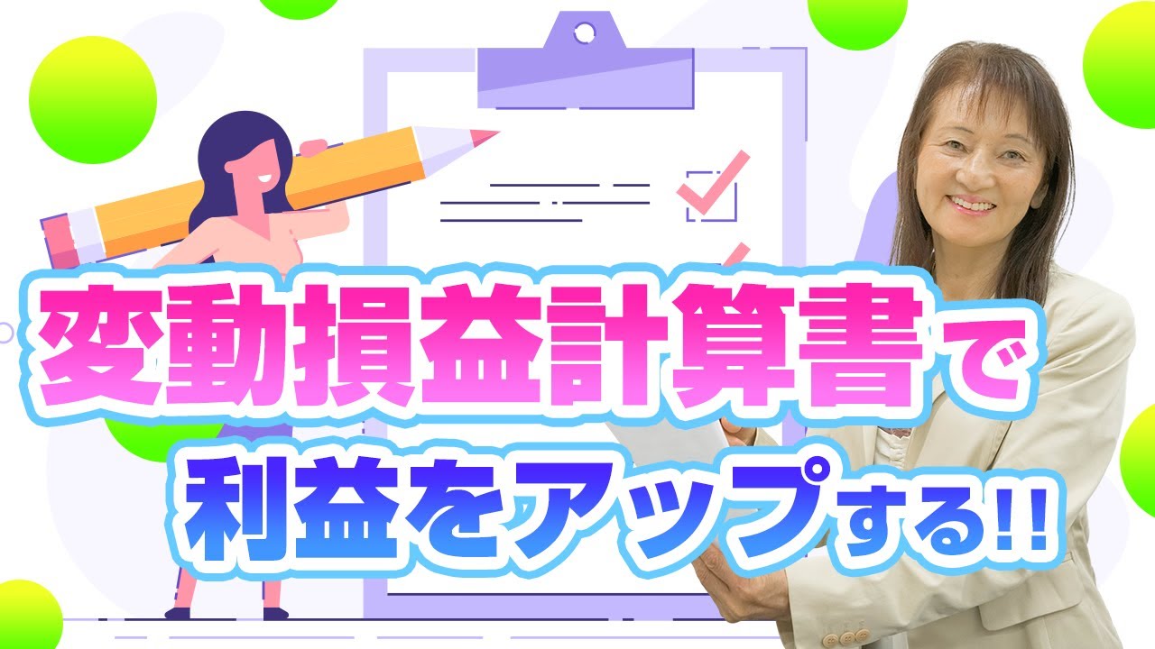 変動損益計算書があれば、コストを削減し、利益を増やせる