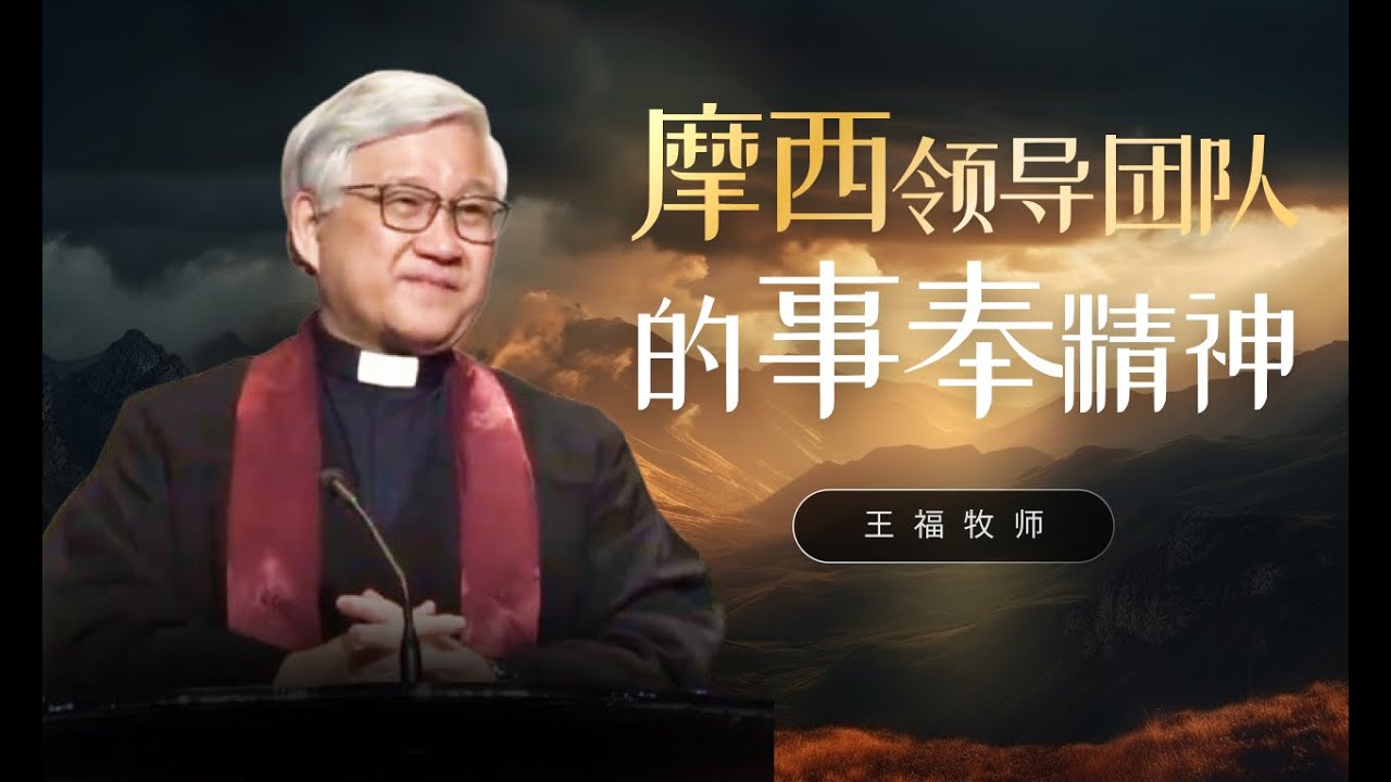 摩西领导团队的事奉精神 I  王福牧师   I  7 Dec 2025