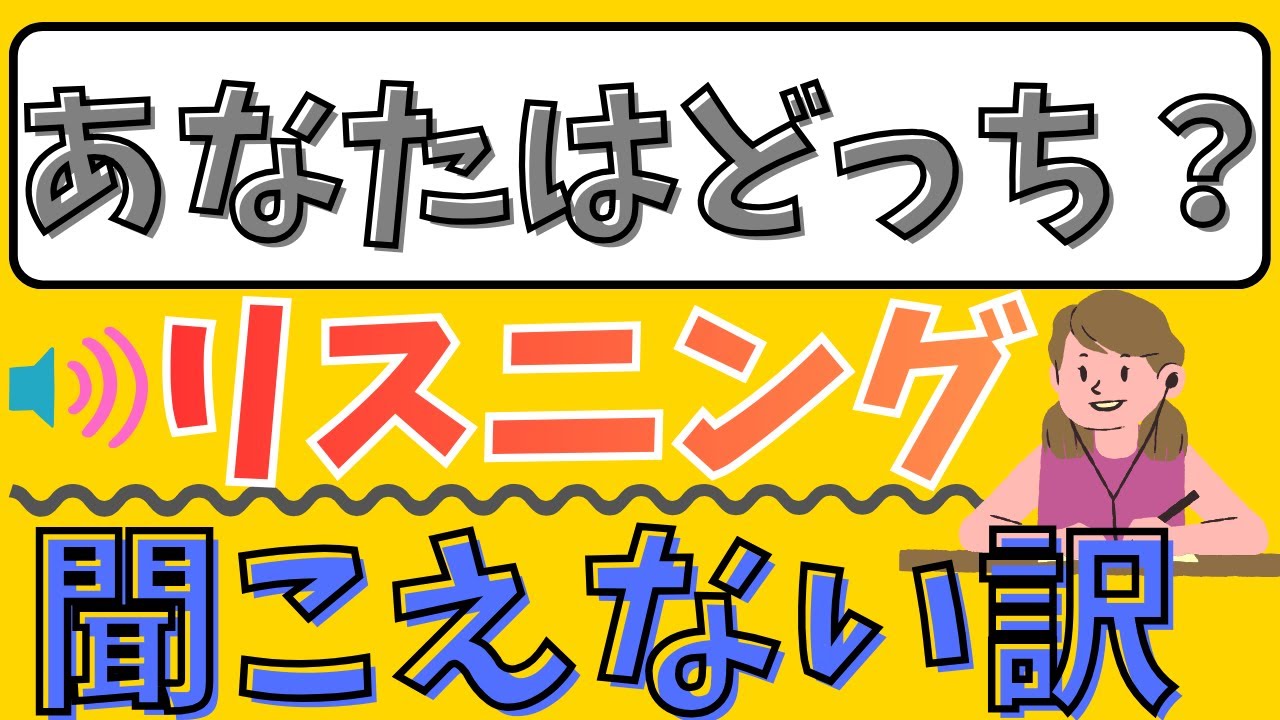 【解説】あなたはどっち？？英語が聞こえない理由