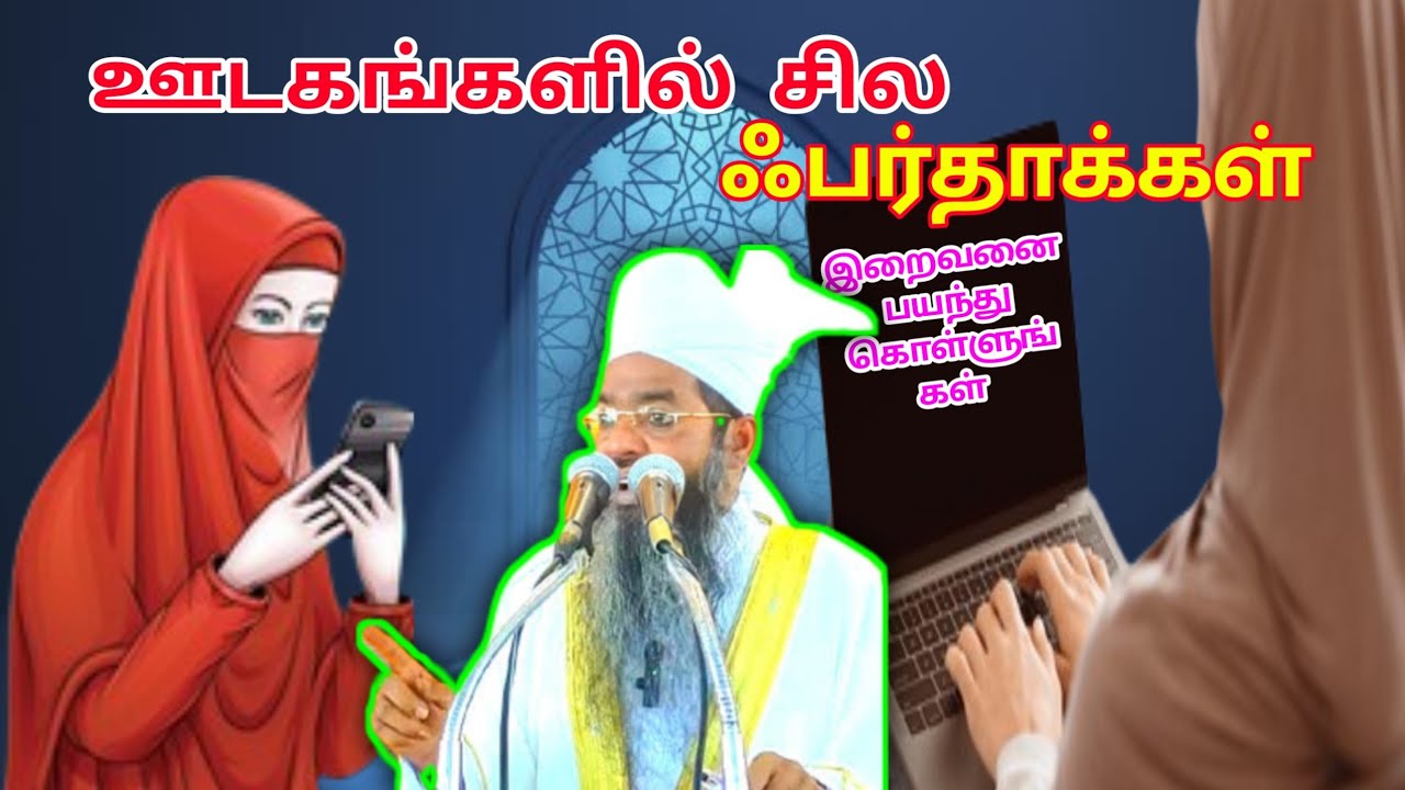 🔥 ஊடகங்களில் சில பர்தாக்கள் || இஸ்லாமிய பார்வையில்  சதீதுத்தீன் பாகவி ஹஜ்ரத் அவர்கள் ||