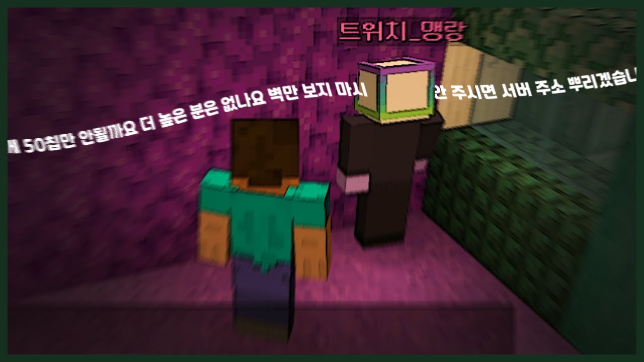 한푼줍쇼 [마인크래프트]