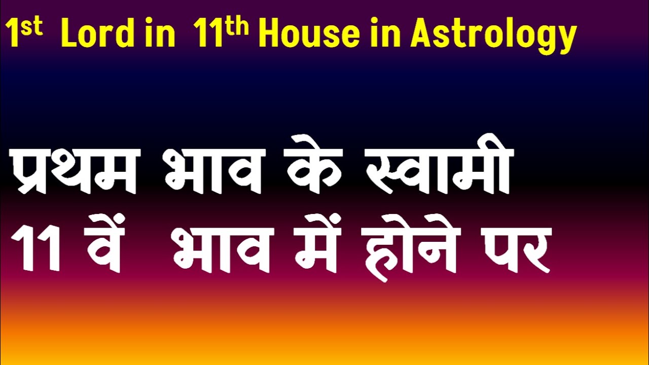 1st Lord in 11th House in Astrology(प्रथम  भाव के स्वामी 11 वें   भाव में होने पर )