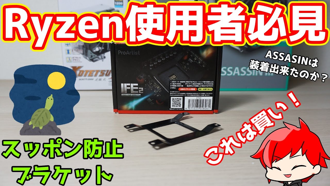 【Ryzen使用者必見】スッポン防止ブラケット、ProArtistのSocket AM4用CPU抜けブラケット「IFE2」をAmazonで購入したので本当にスッポンしないか試してみた【自作PC】