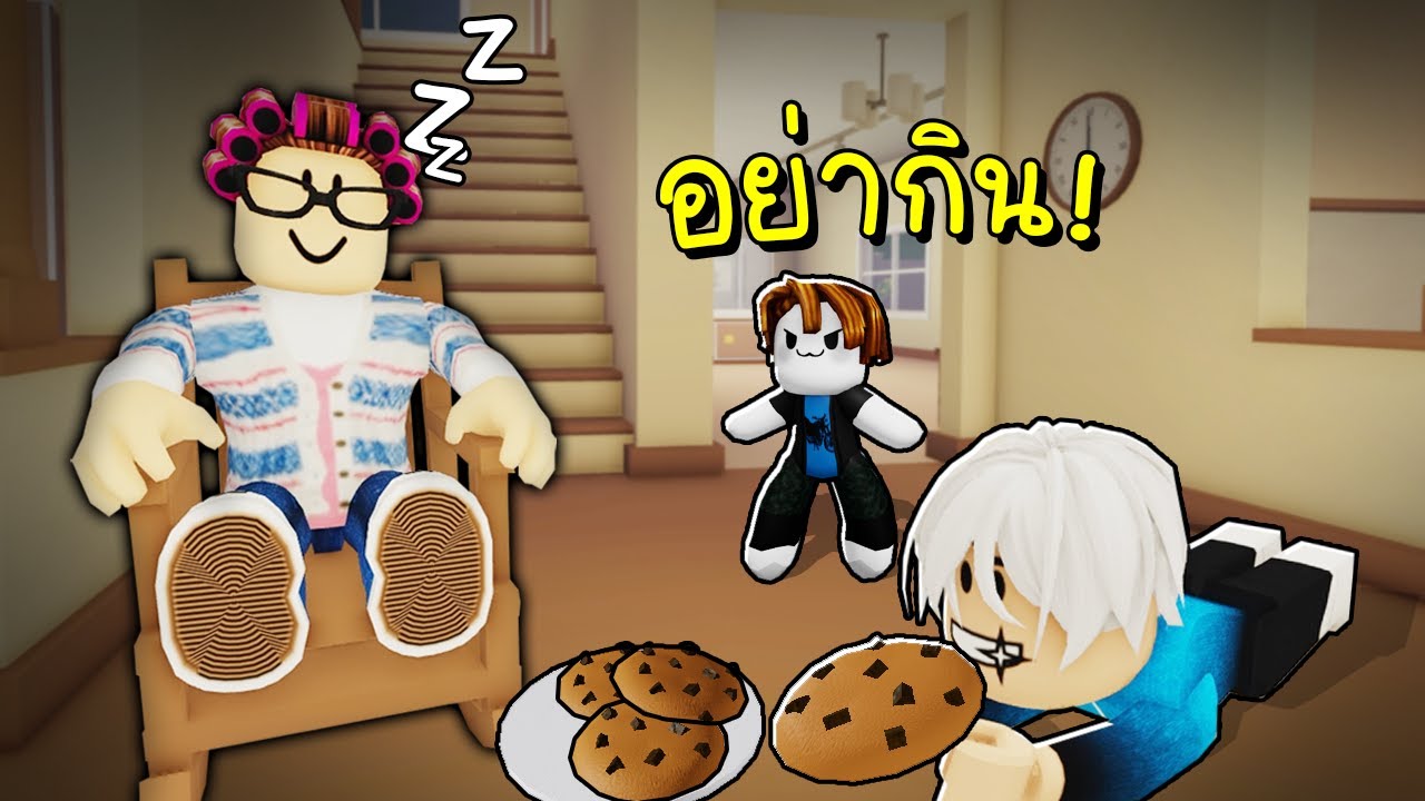 ห้ามกินคุกกี้คุณยาย กลางดึก🍪👵🌙 Roblox  STEAL COOKIES