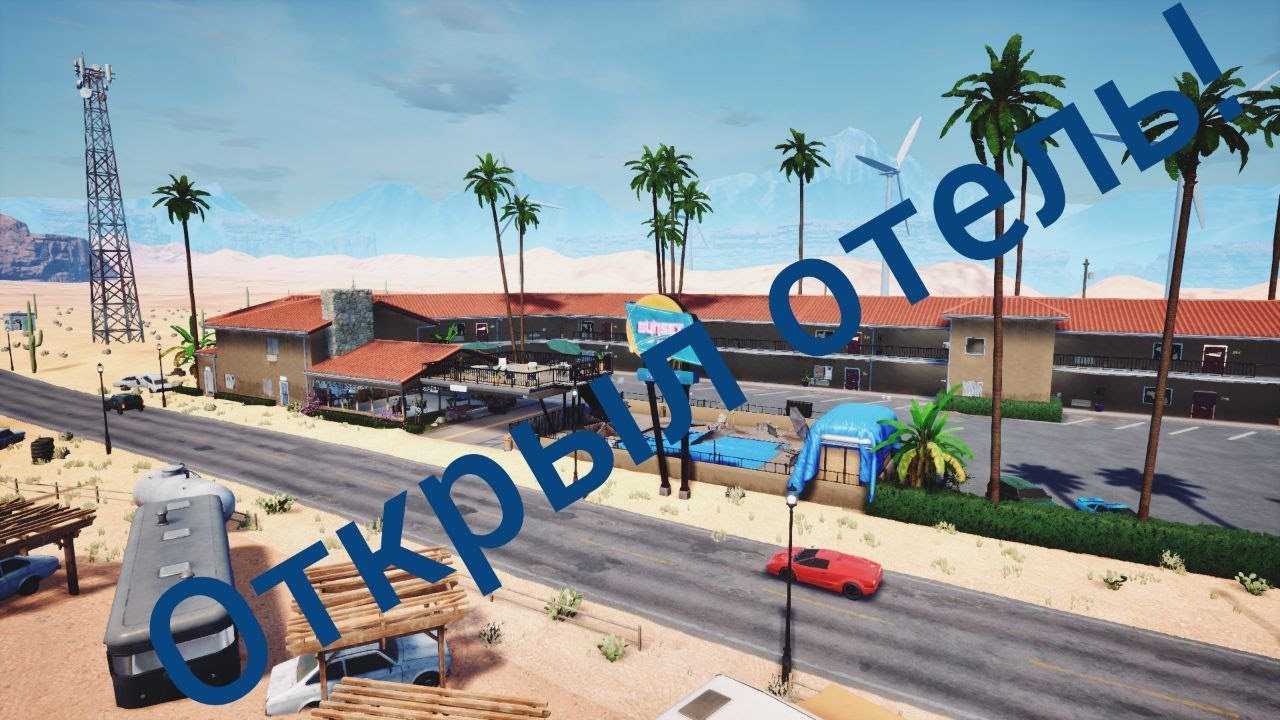 открыл отели в SunSet motel!